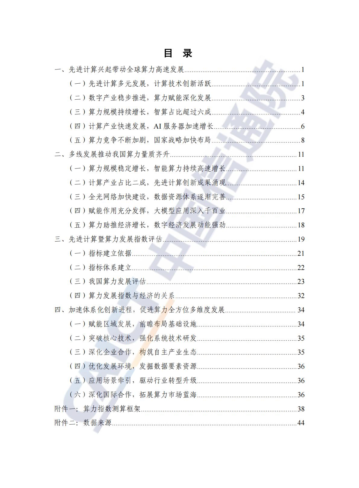中国信通院：先进计算暨算力发展指数蓝皮书（2024年）.pdf