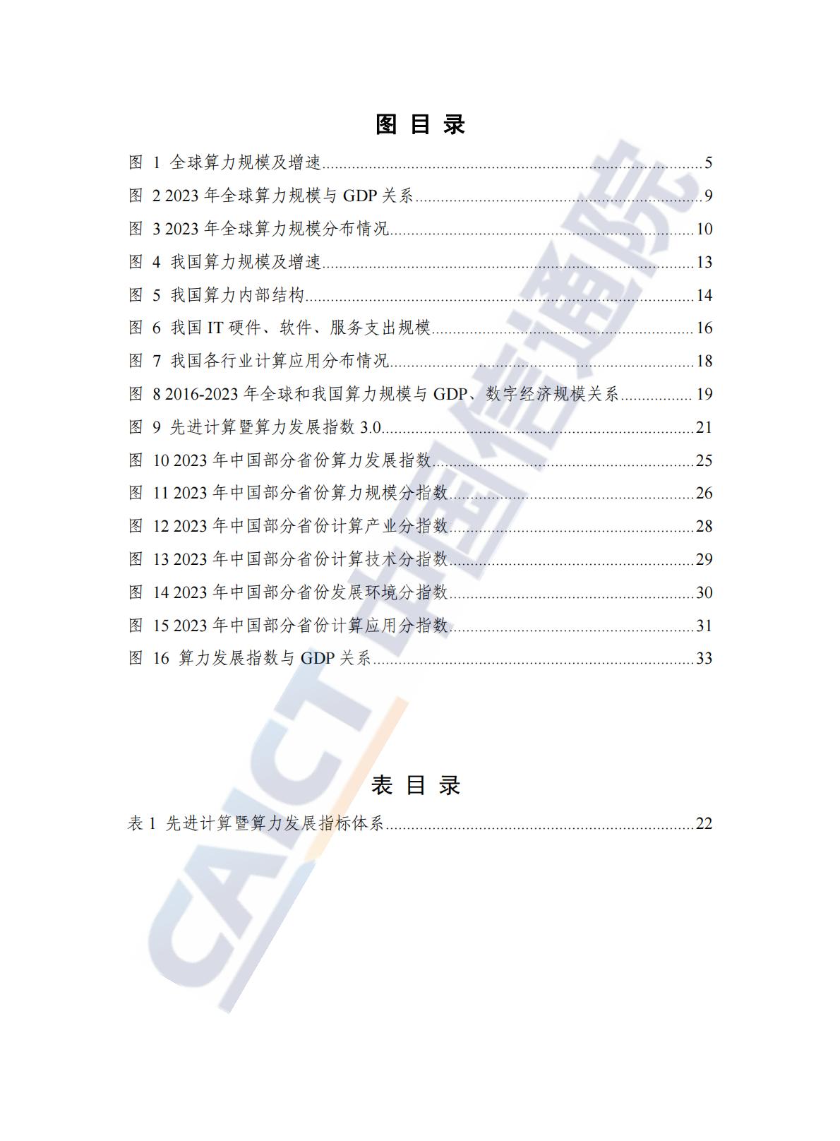 中国信通院：先进计算暨算力发展指数蓝皮书（2024年）.pdf