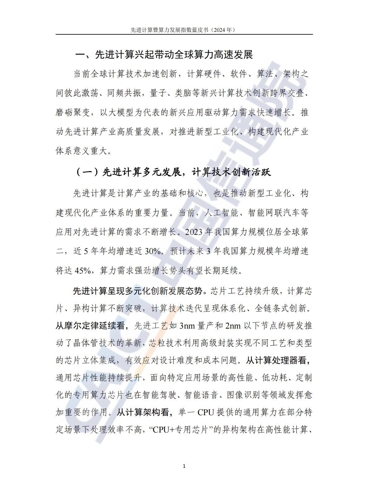 中国信通院：先进计算暨算力发展指数蓝皮书（2024年）.pdf