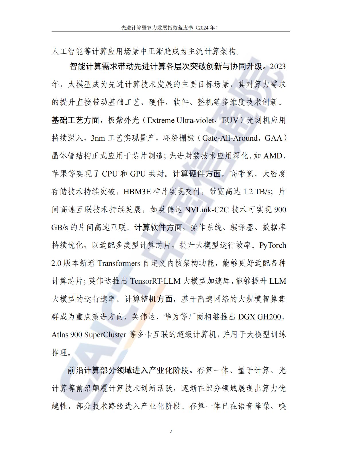 中国信通院：先进计算暨算力发展指数蓝皮书（2024年）.pdf