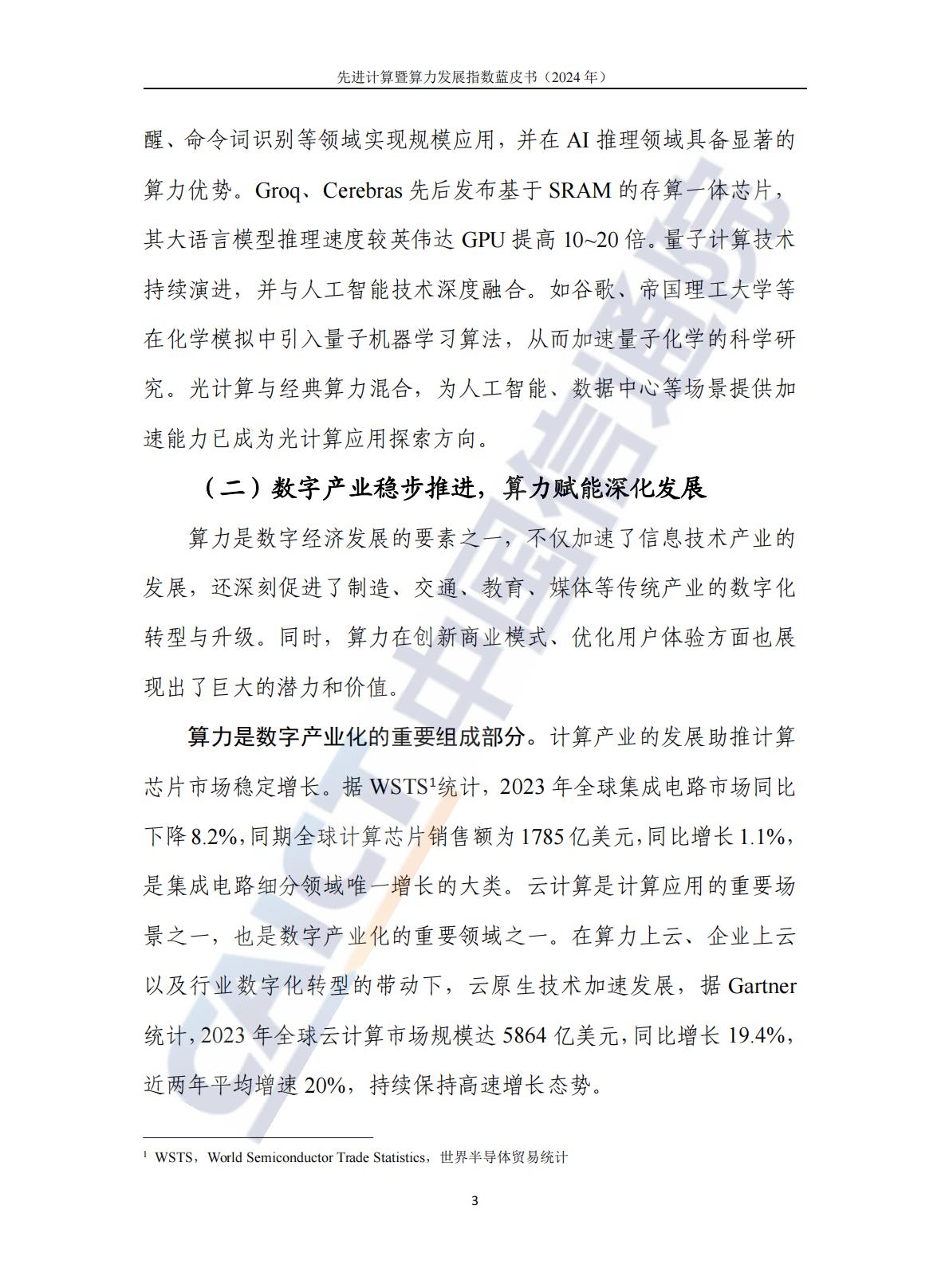 中国信通院：先进计算暨算力发展指数蓝皮书（2024年）.pdf