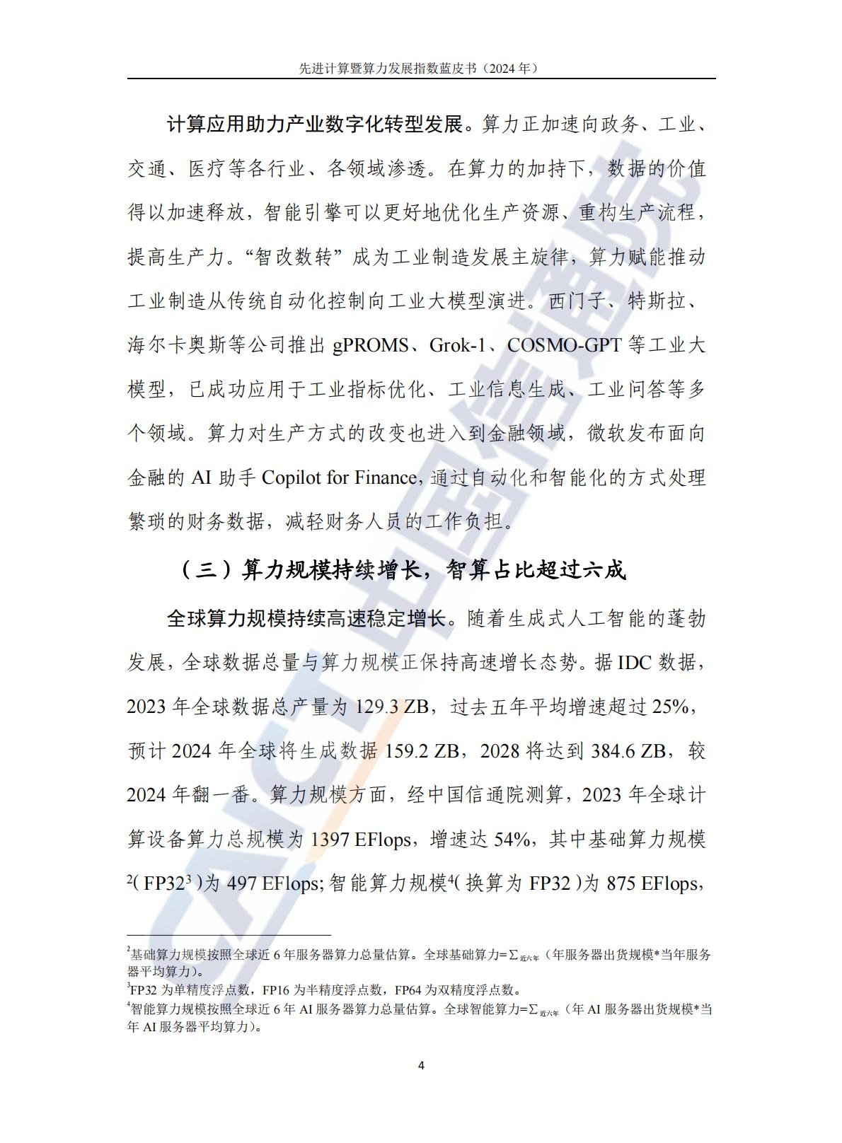 中国信通院：先进计算暨算力发展指数蓝皮书（2024年）.pdf