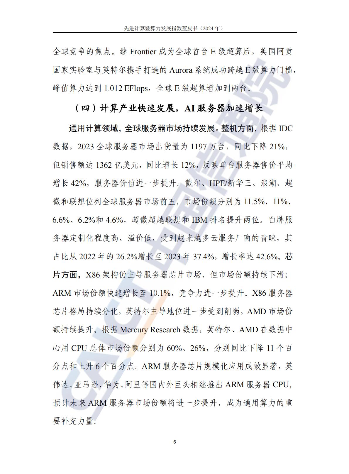 中国信通院：先进计算暨算力发展指数蓝皮书（2024年）.pdf