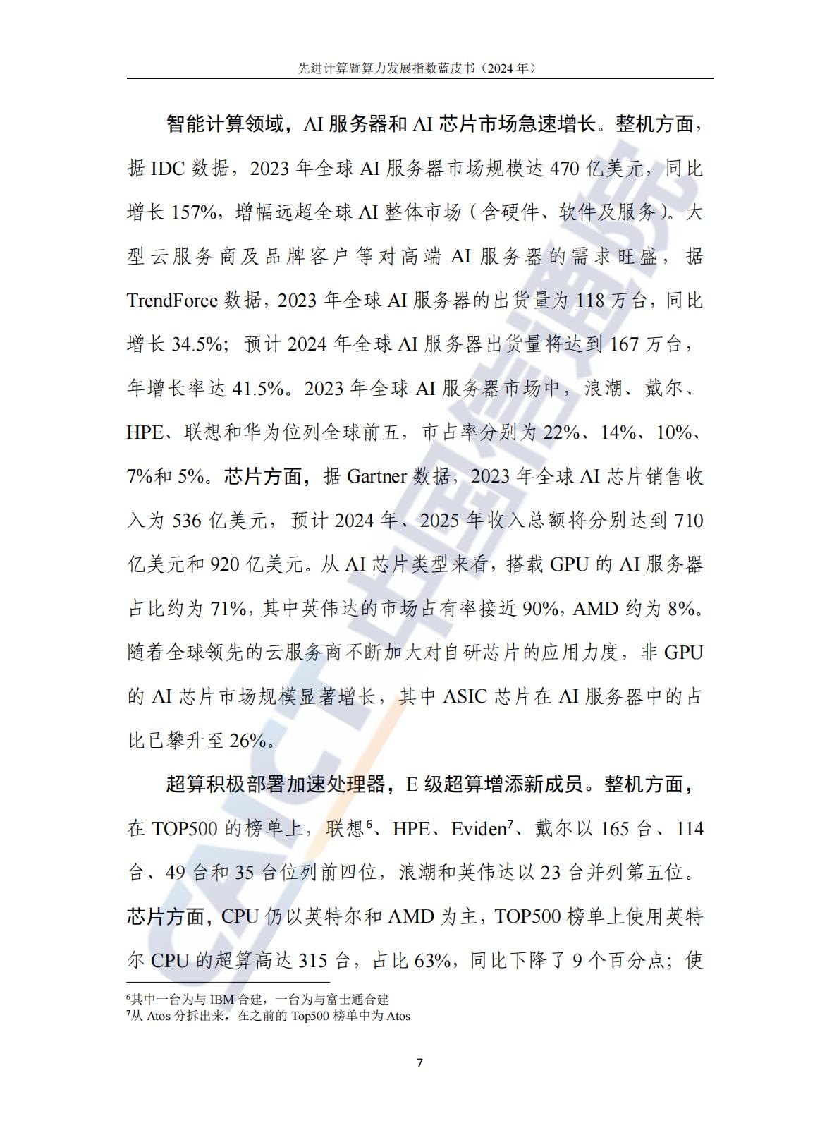 中国信通院：先进计算暨算力发展指数蓝皮书（2024年）.pdf
