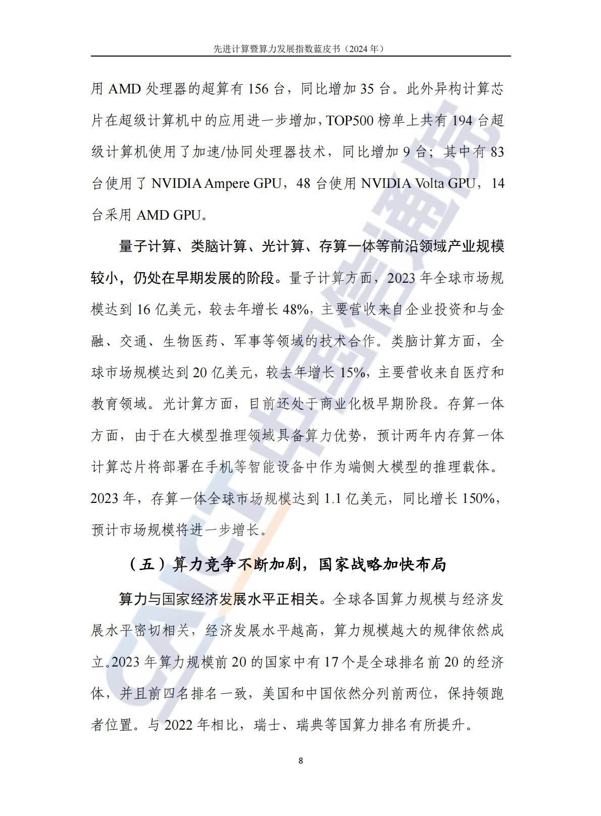 中国信通院：先进计算暨算力发展指数蓝皮书（2024年）.pdf