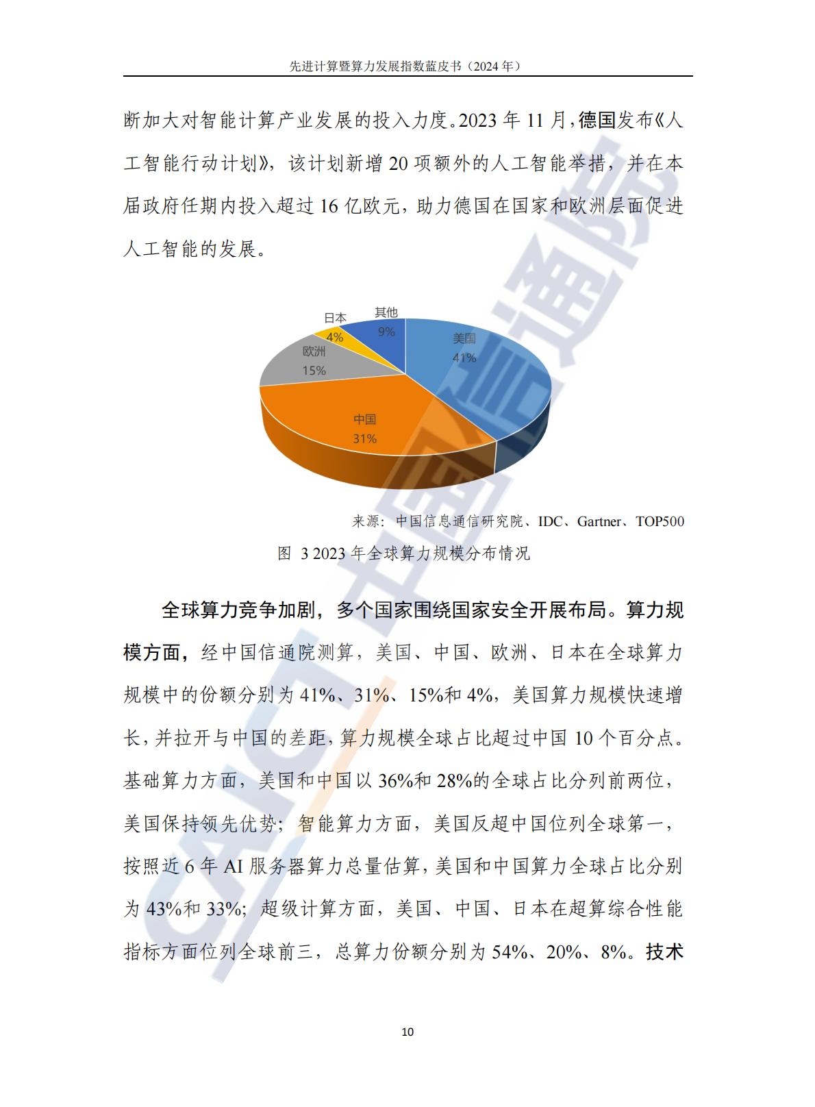 中国信通院：先进计算暨算力发展指数蓝皮书（2024年）.pdf