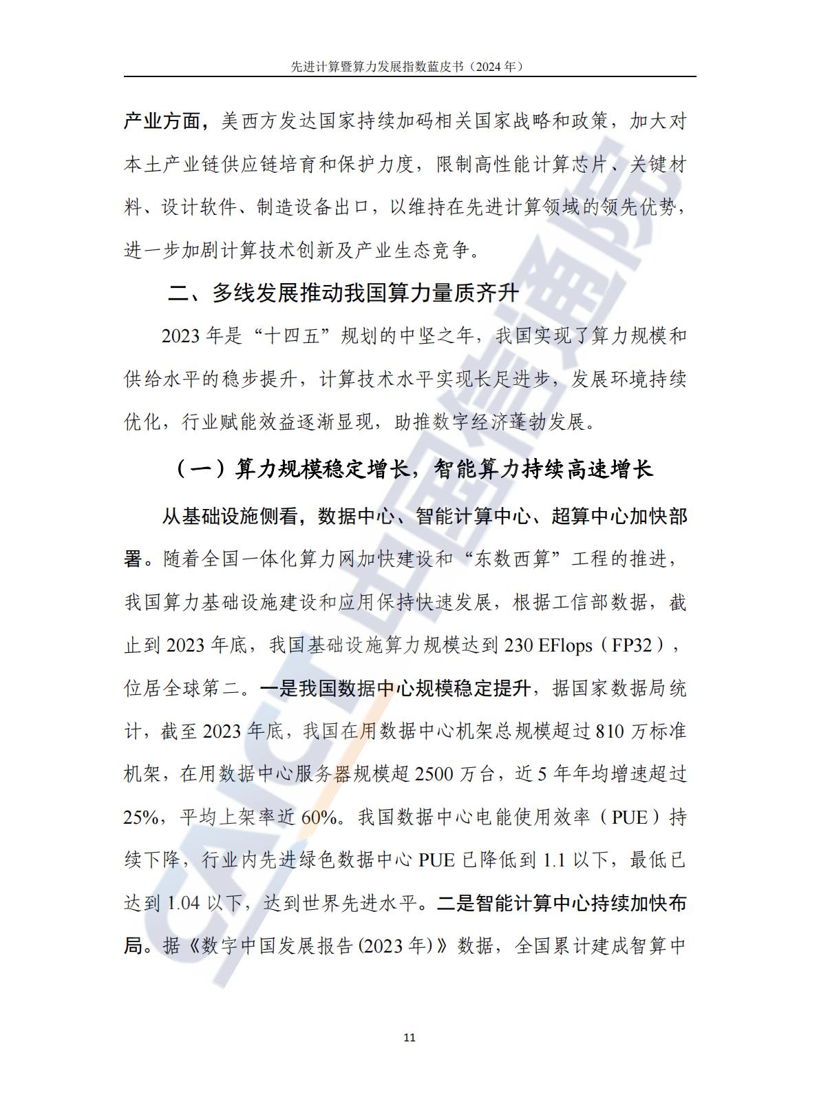 中国信通院：先进计算暨算力发展指数蓝皮书（2024年）.pdf