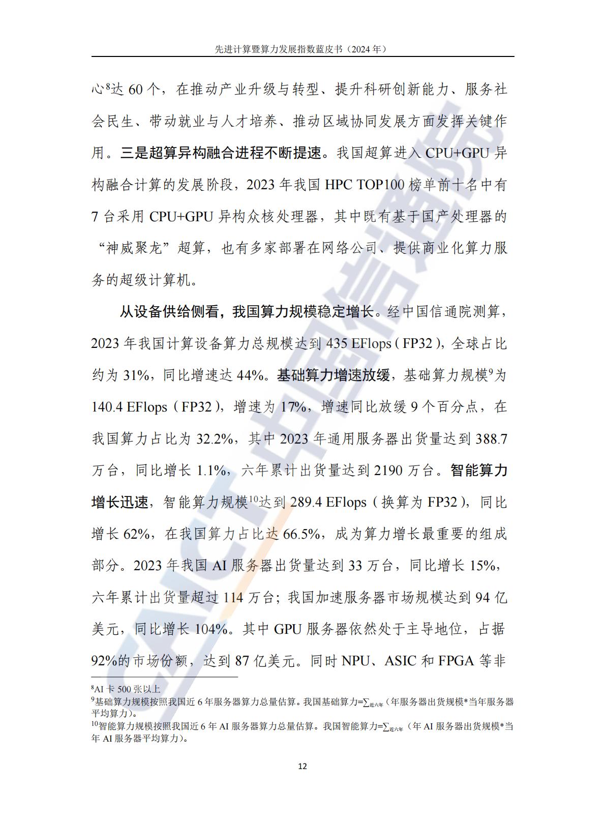 中国信通院：先进计算暨算力发展指数蓝皮书（2024年）.pdf