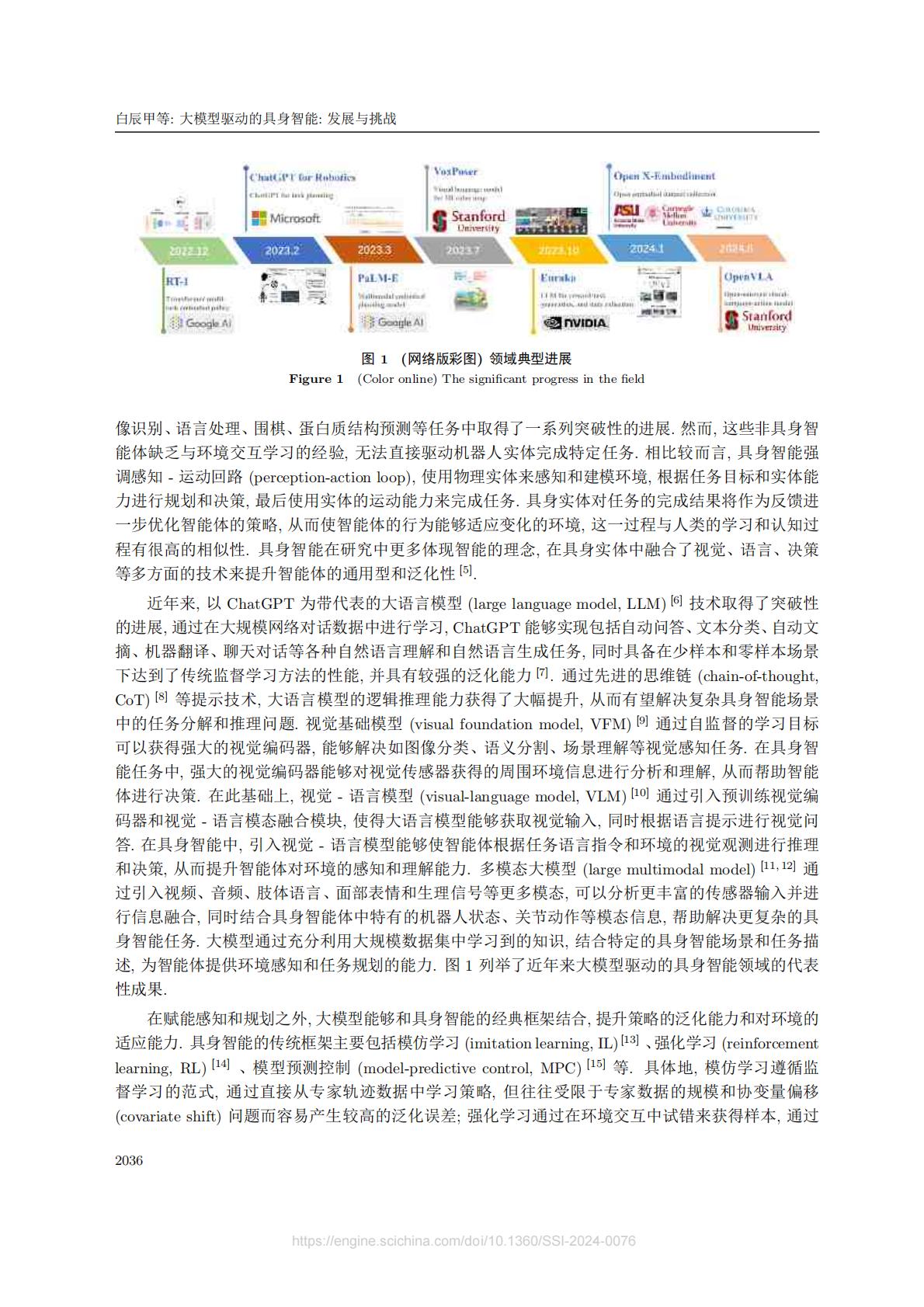 中国电信人工智能研究院：大模型驱动的具身智能：发展与挑战.pdf