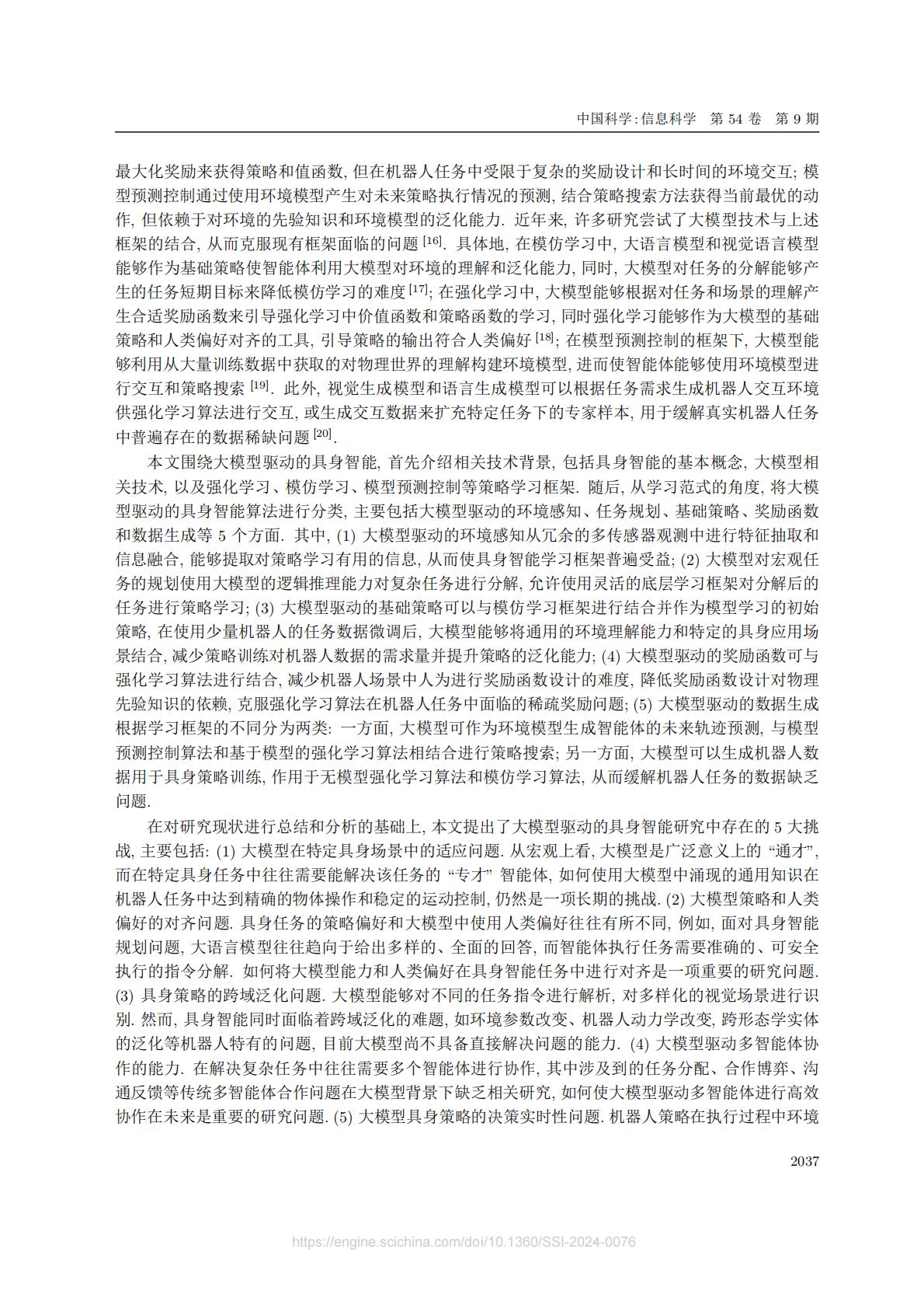 中国电信人工智能研究院：大模型驱动的具身智能：发展与挑战.pdf