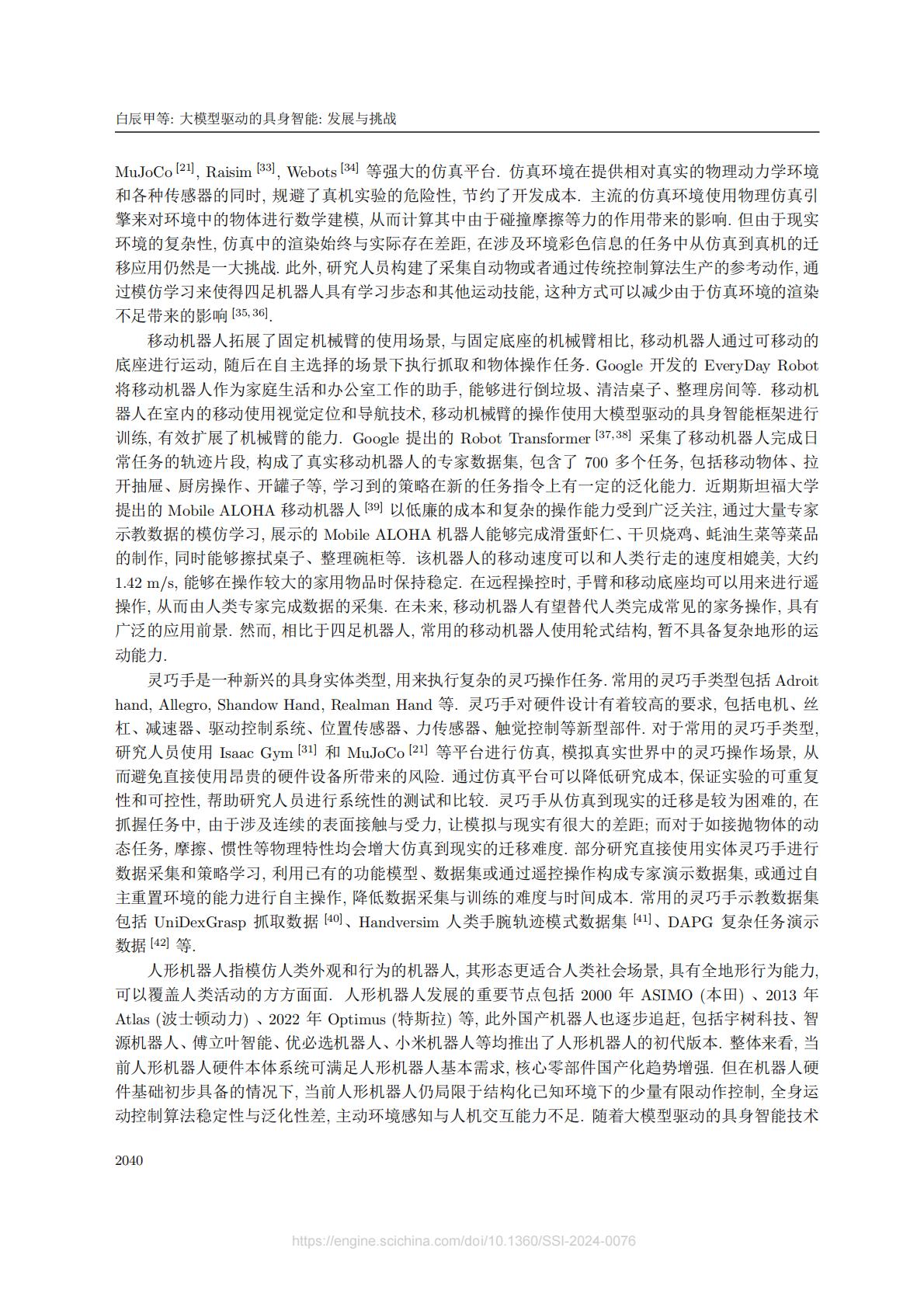 中国电信人工智能研究院：大模型驱动的具身智能：发展与挑战.pdf