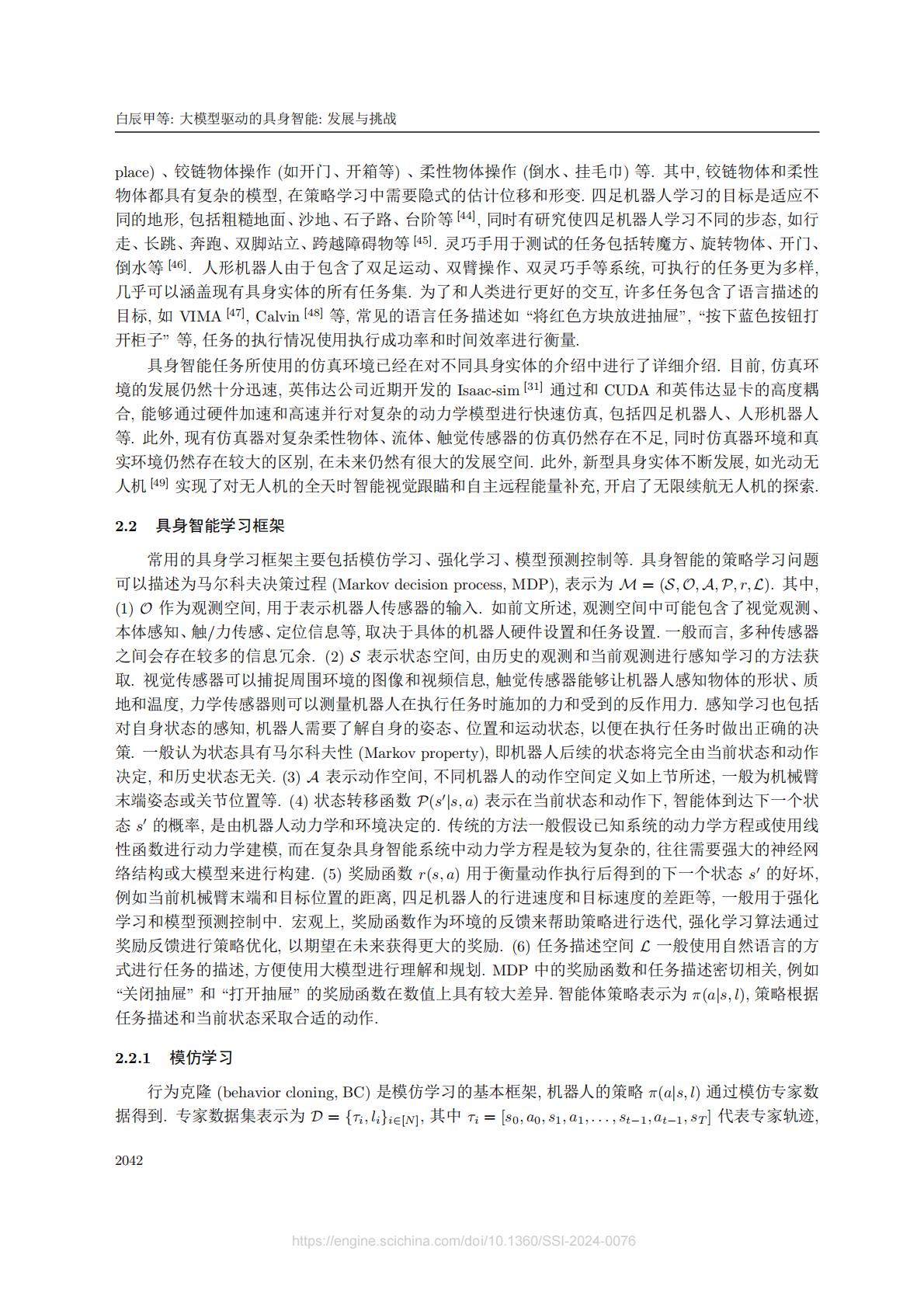 中国电信人工智能研究院：大模型驱动的具身智能：发展与挑战.pdf