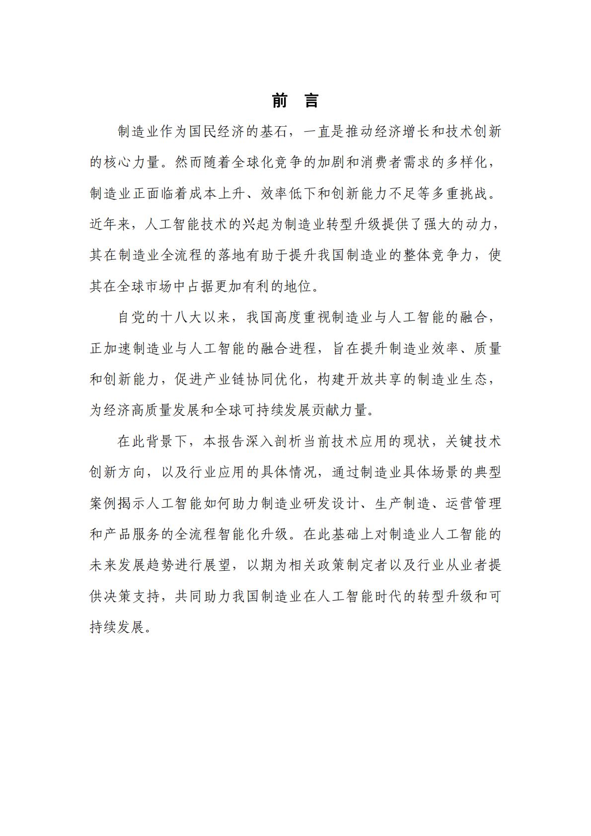 人工智能+制造业应用落地研究报告（2024年）-中国信通院.pdf
