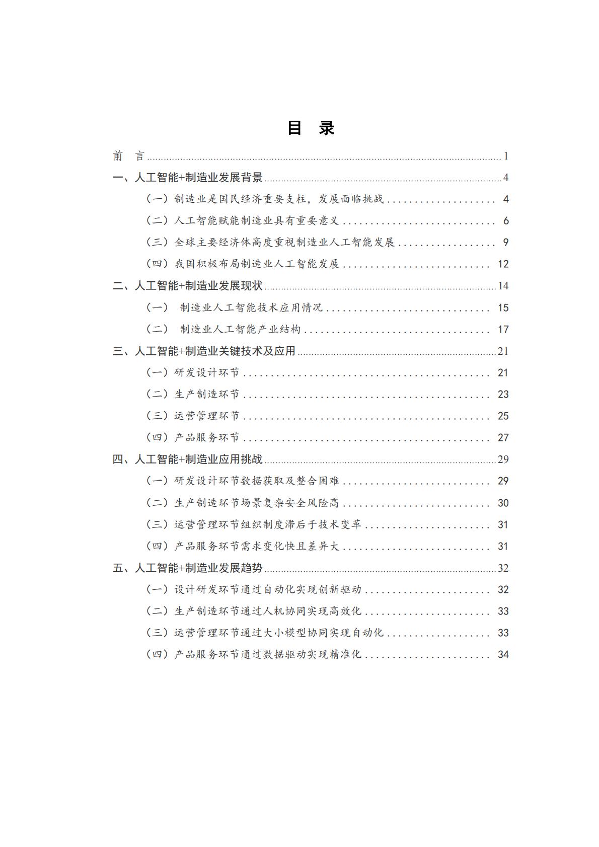 人工智能+制造业应用落地研究报告（2024年）-中国信通院.pdf