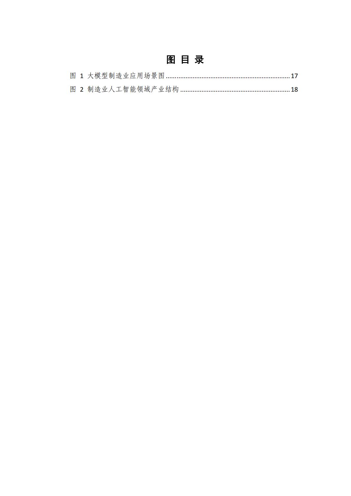 人工智能+制造业应用落地研究报告（2024年）-中国信通院.pdf