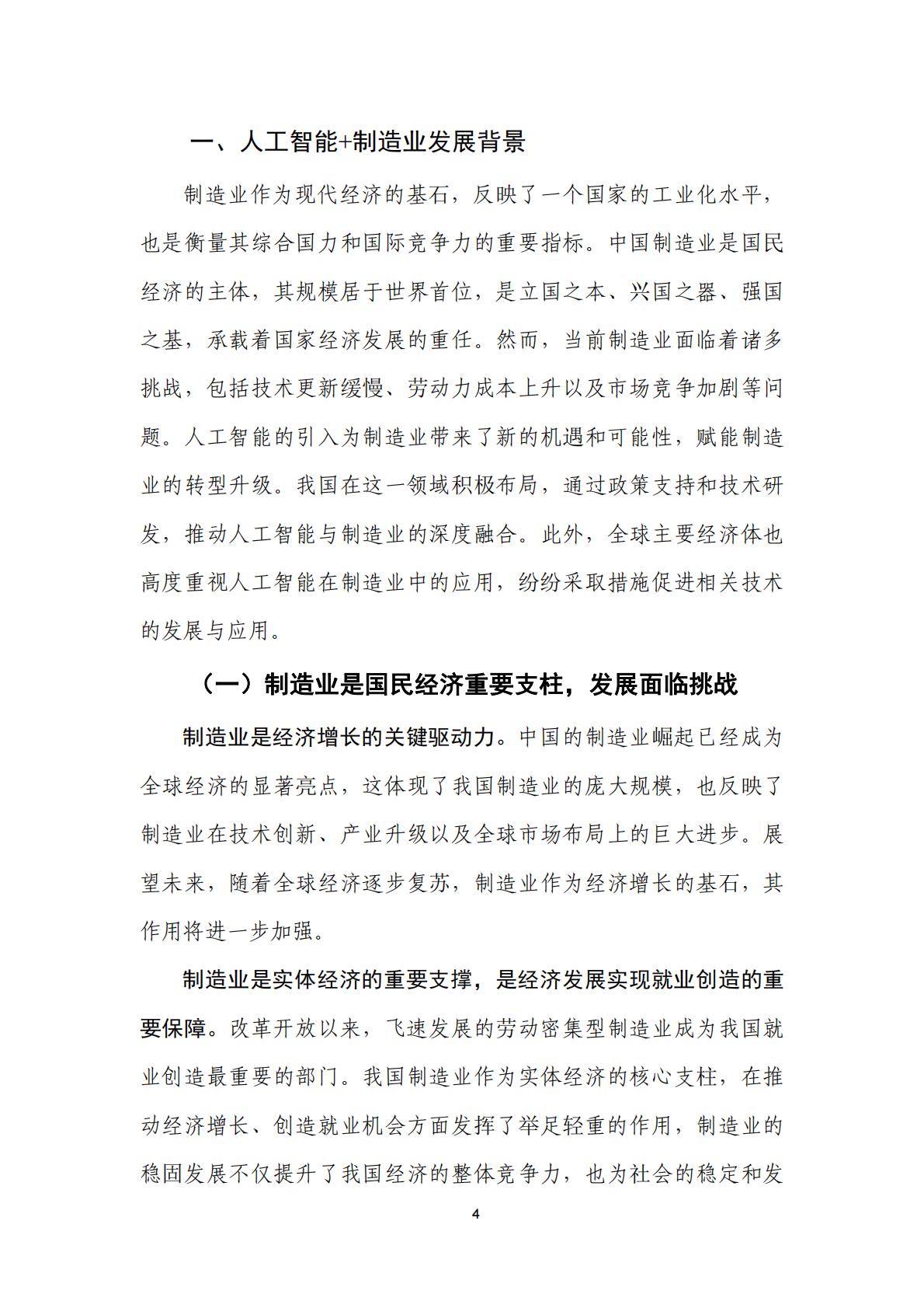 人工智能+制造业应用落地研究报告（2024年）-中国信通院.pdf