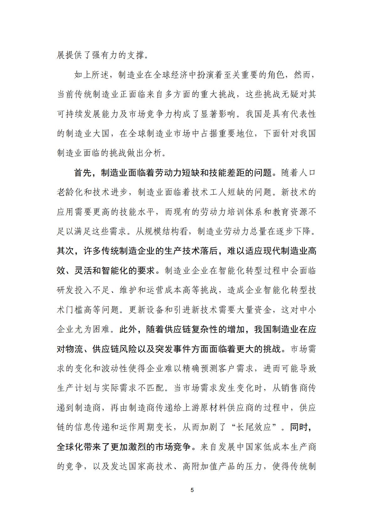 人工智能+制造业应用落地研究报告（2024年）-中国信通院.pdf