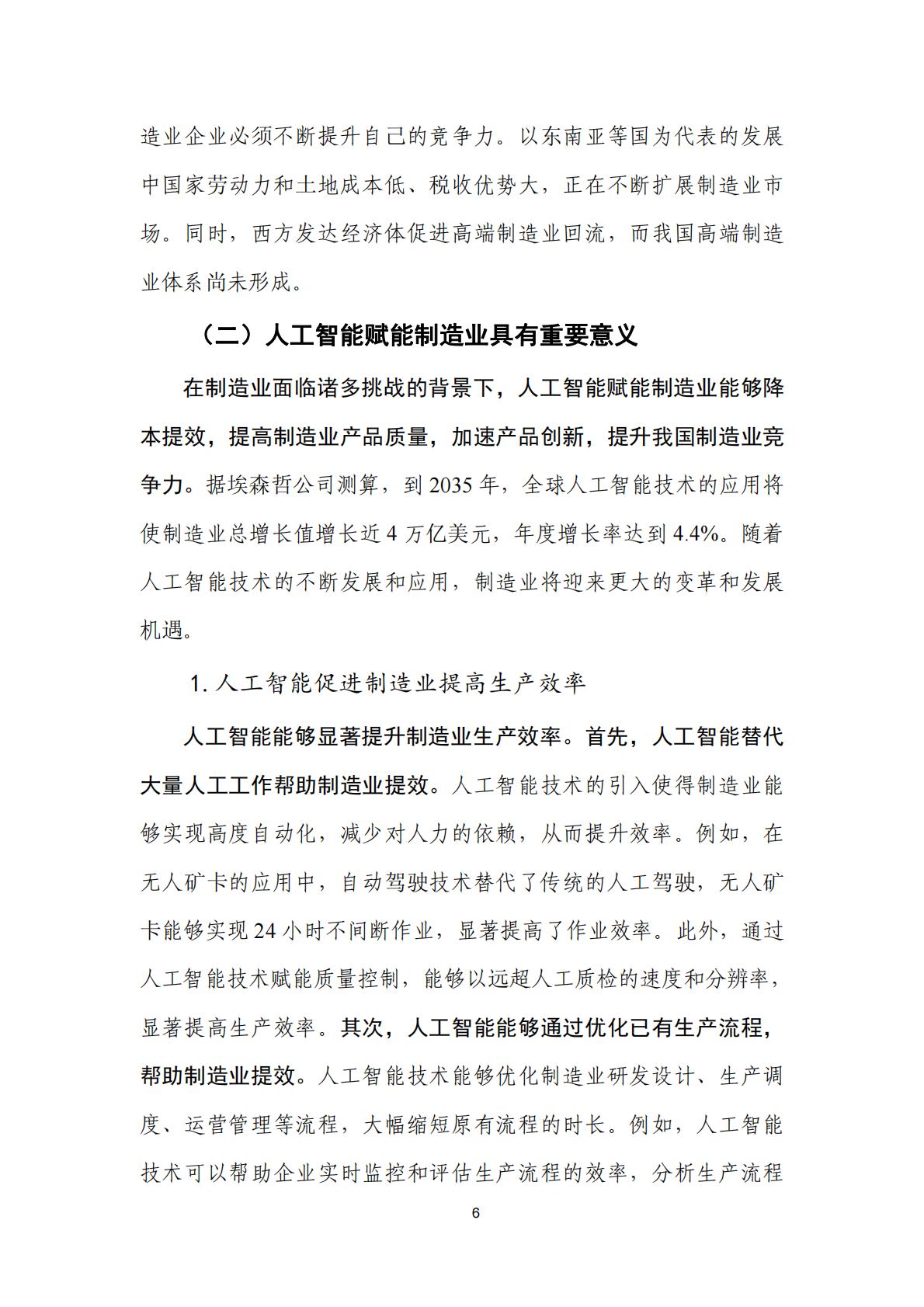 人工智能+制造业应用落地研究报告（2024年）-中国信通院.pdf