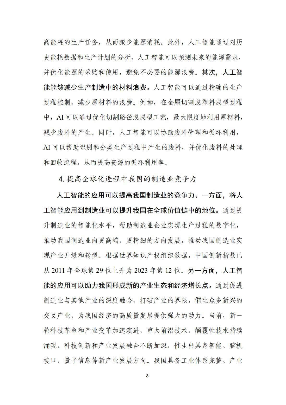 人工智能+制造业应用落地研究报告（2024年）-中国信通院.pdf