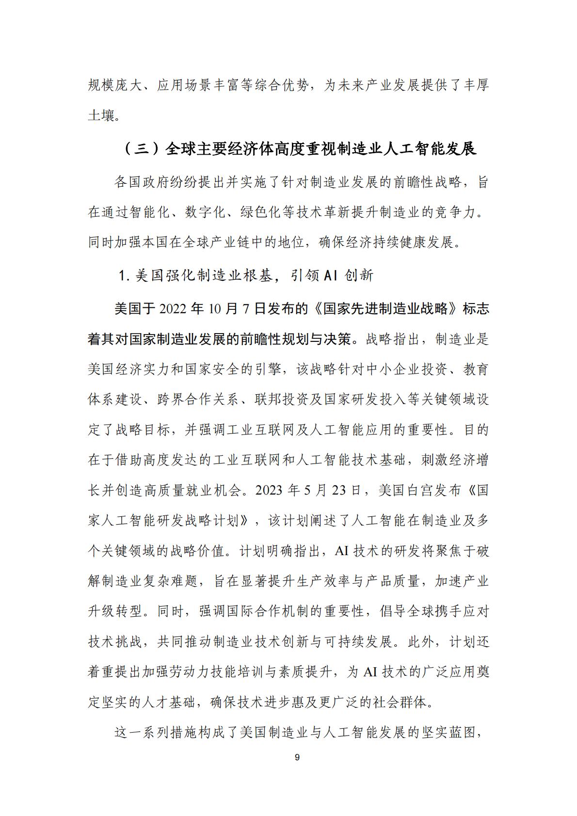 人工智能+制造业应用落地研究报告（2024年）-中国信通院.pdf