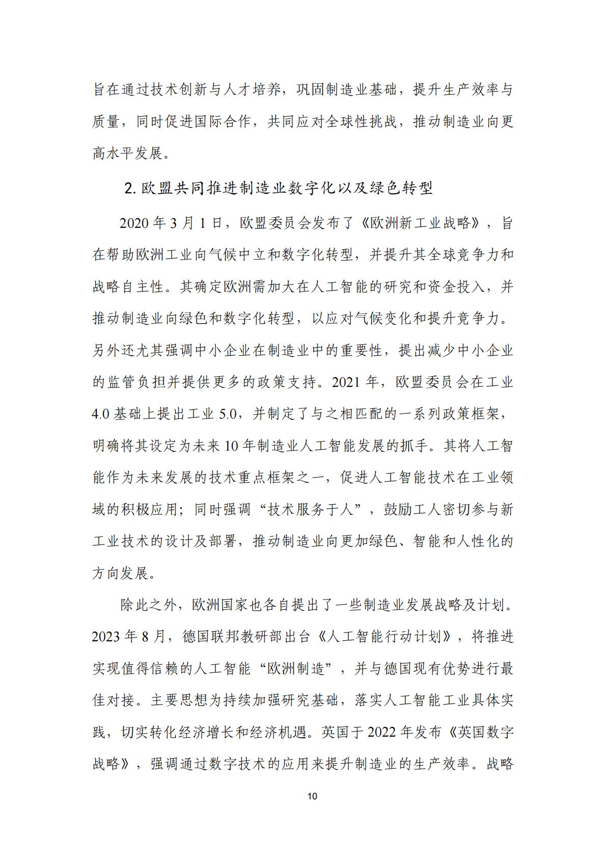 人工智能+制造业应用落地研究报告（2024年）-中国信通院.pdf