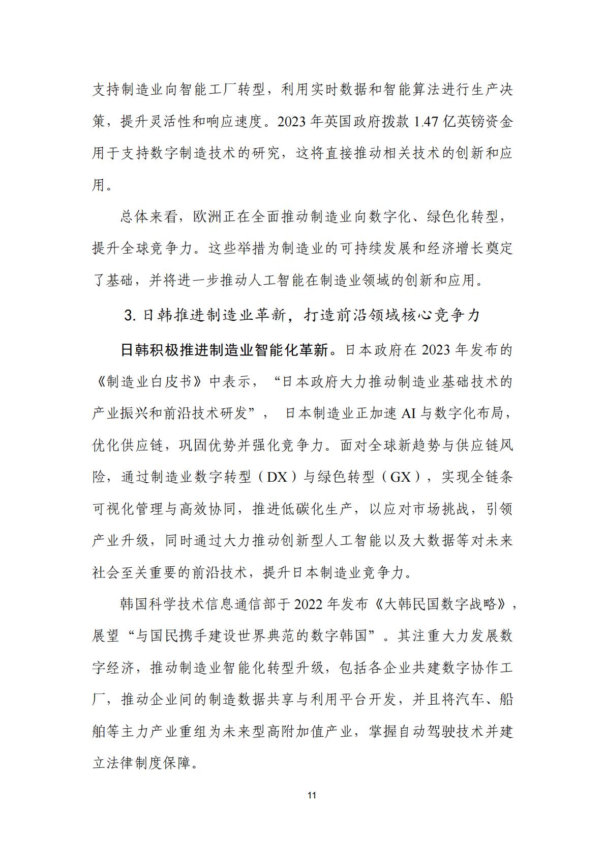 人工智能+制造业应用落地研究报告（2024年）-中国信通院.pdf