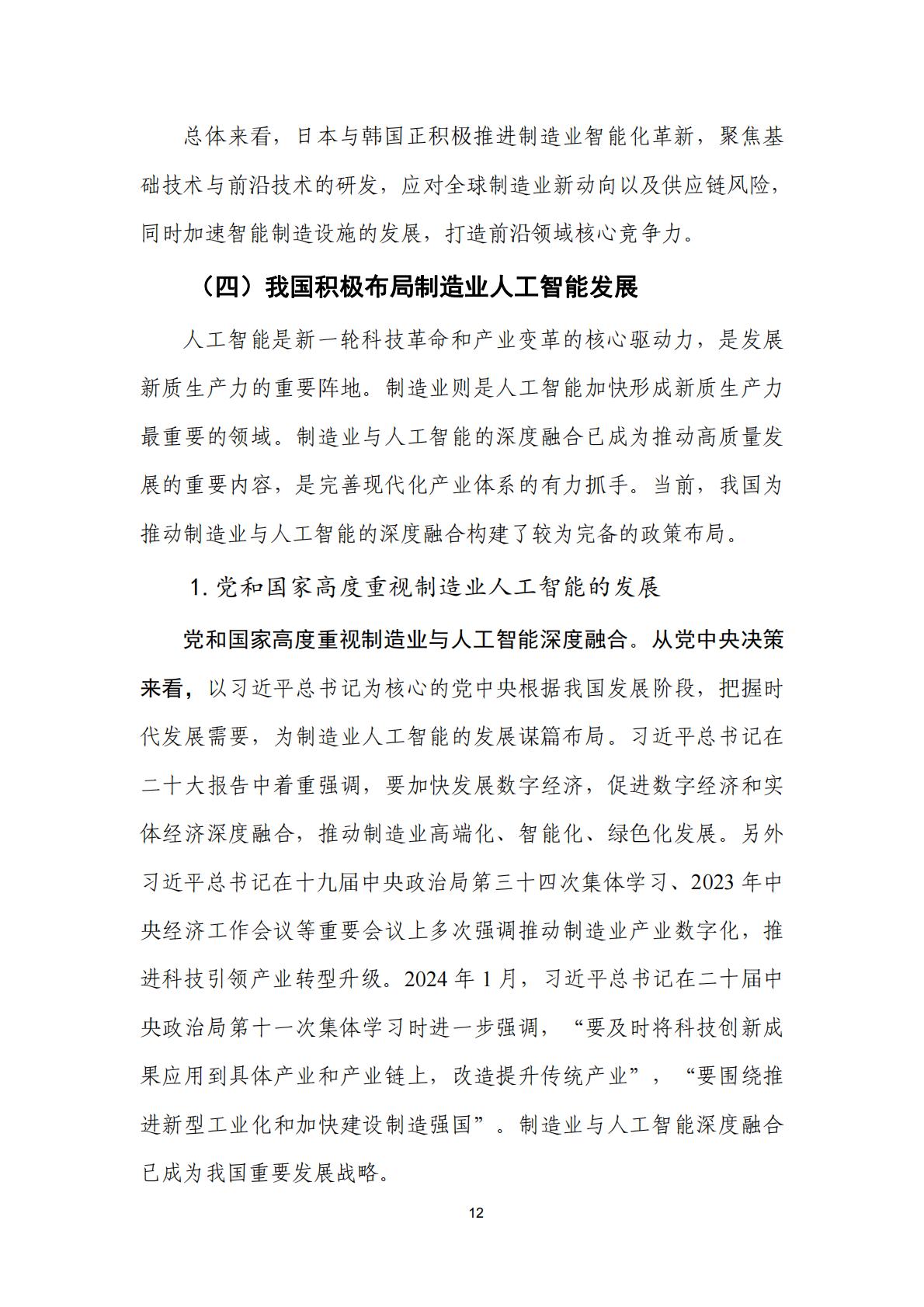 人工智能+制造业应用落地研究报告（2024年）-中国信通院.pdf