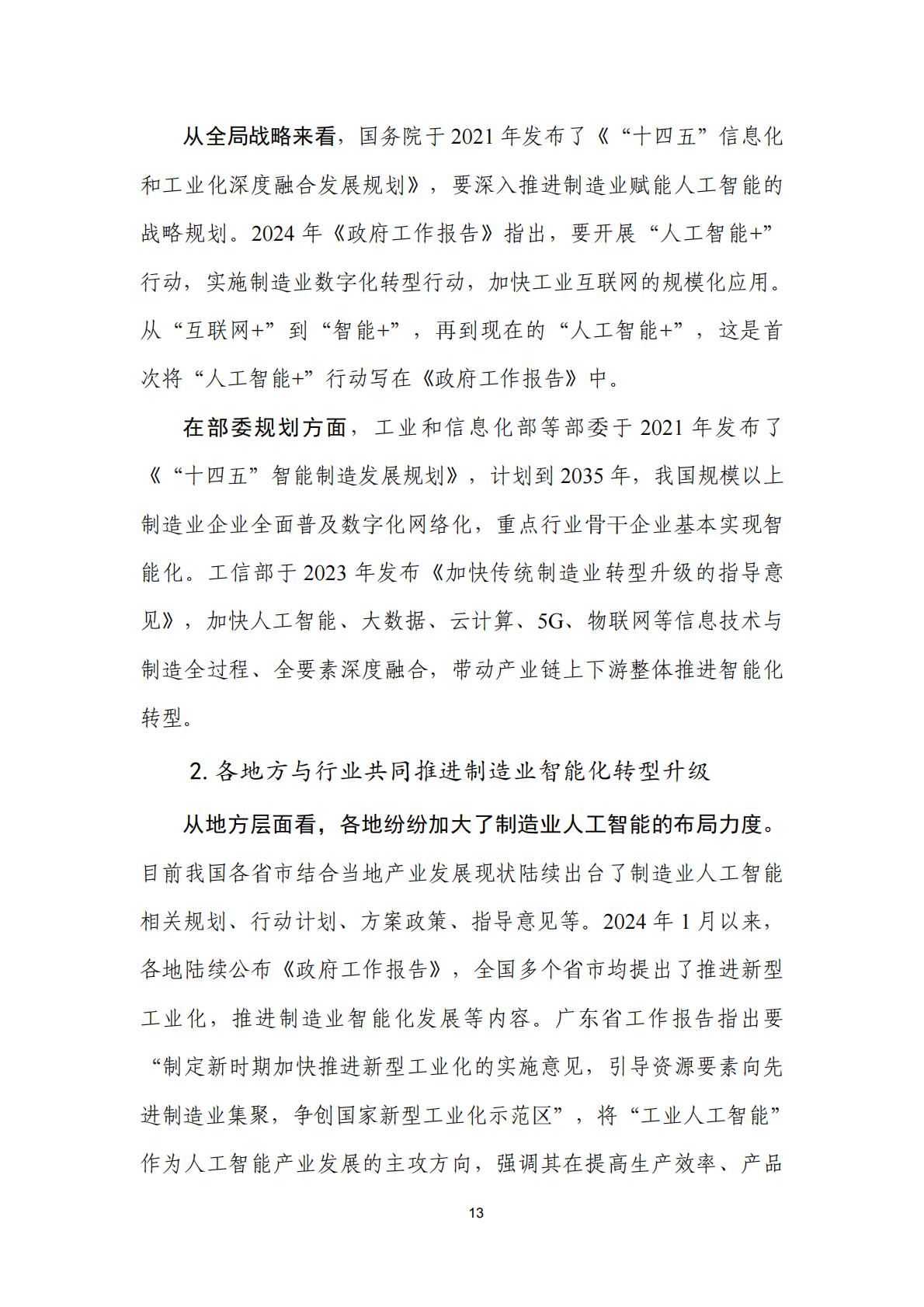 人工智能+制造业应用落地研究报告（2024年）-中国信通院.pdf