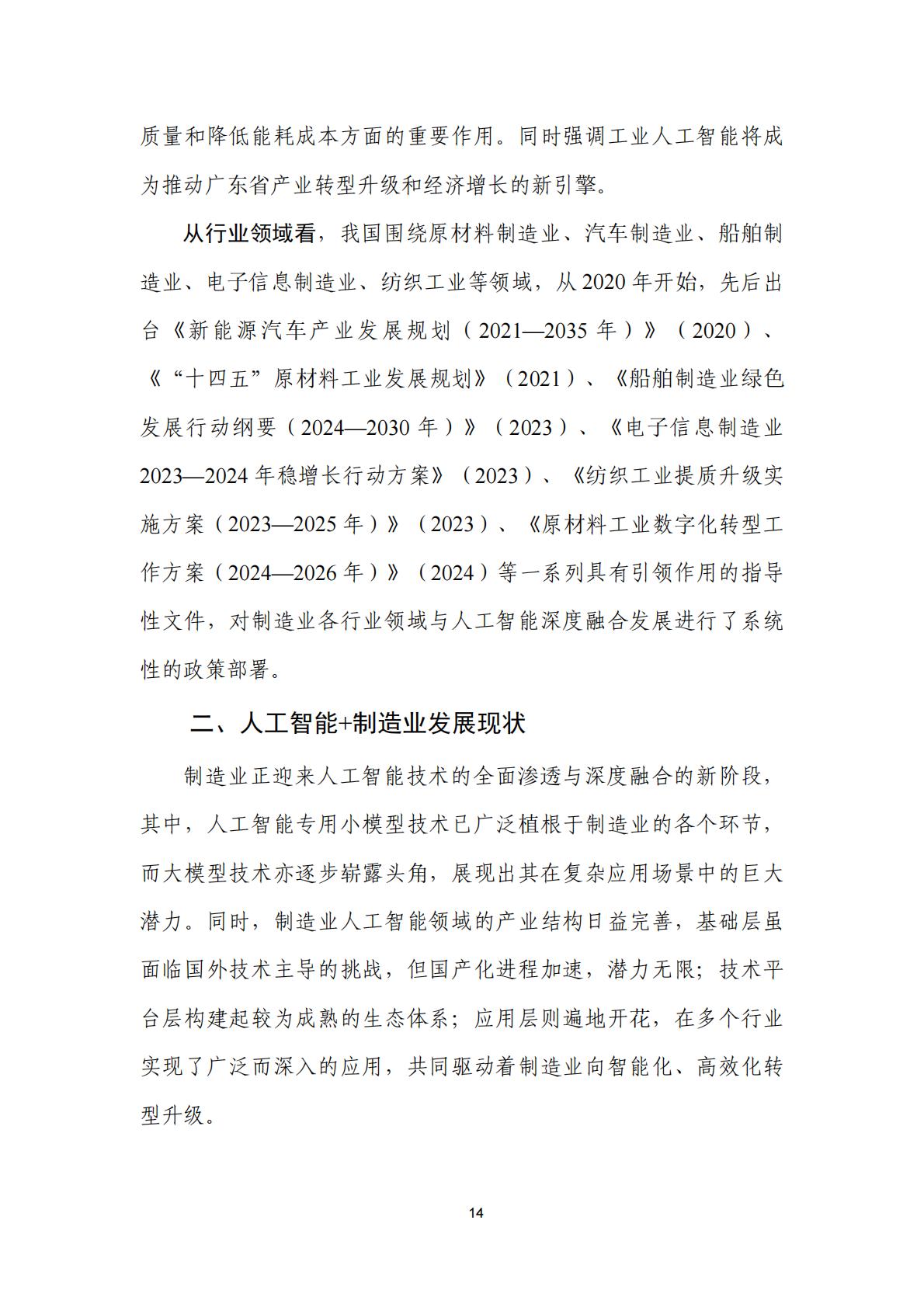 人工智能+制造业应用落地研究报告（2024年）-中国信通院.pdf