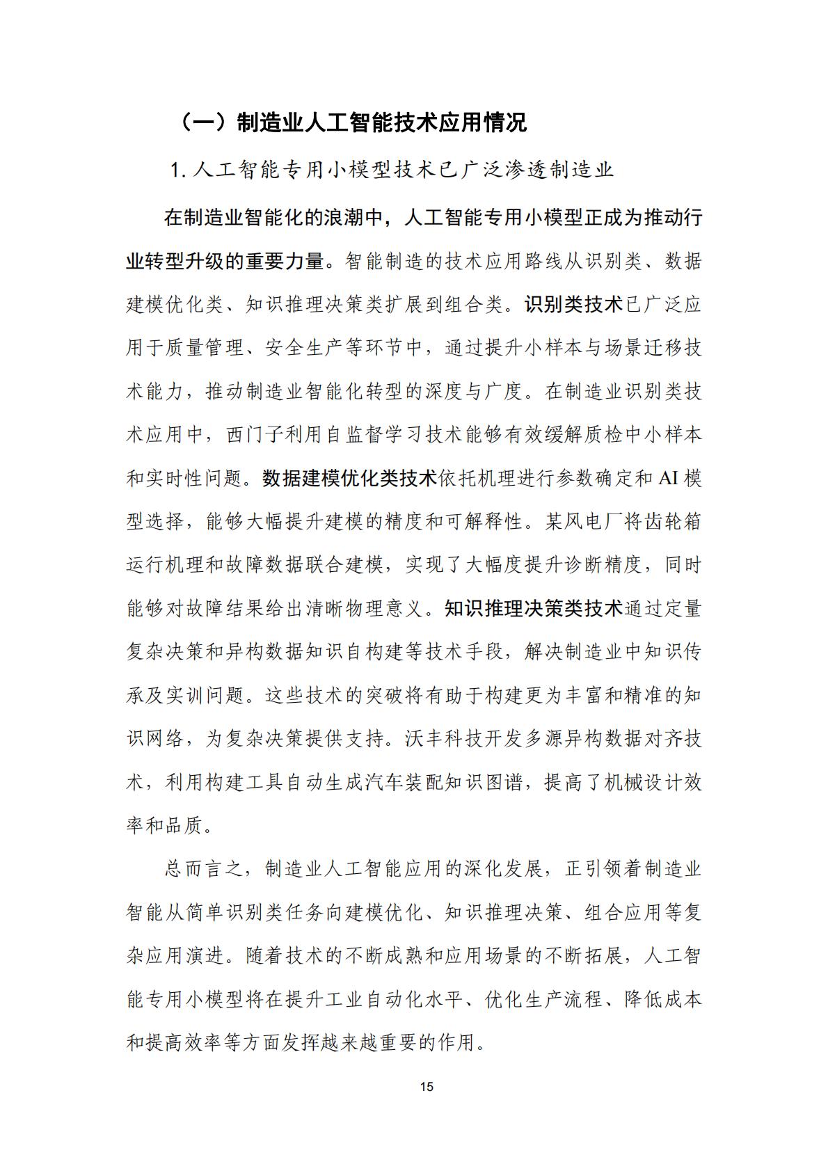 人工智能+制造业应用落地研究报告（2024年）-中国信通院.pdf