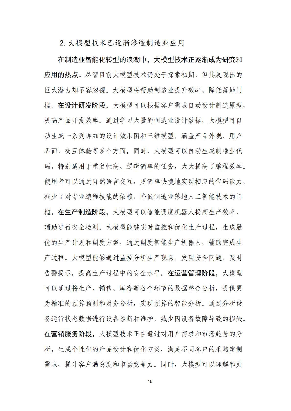 人工智能+制造业应用落地研究报告（2024年）-中国信通院.pdf