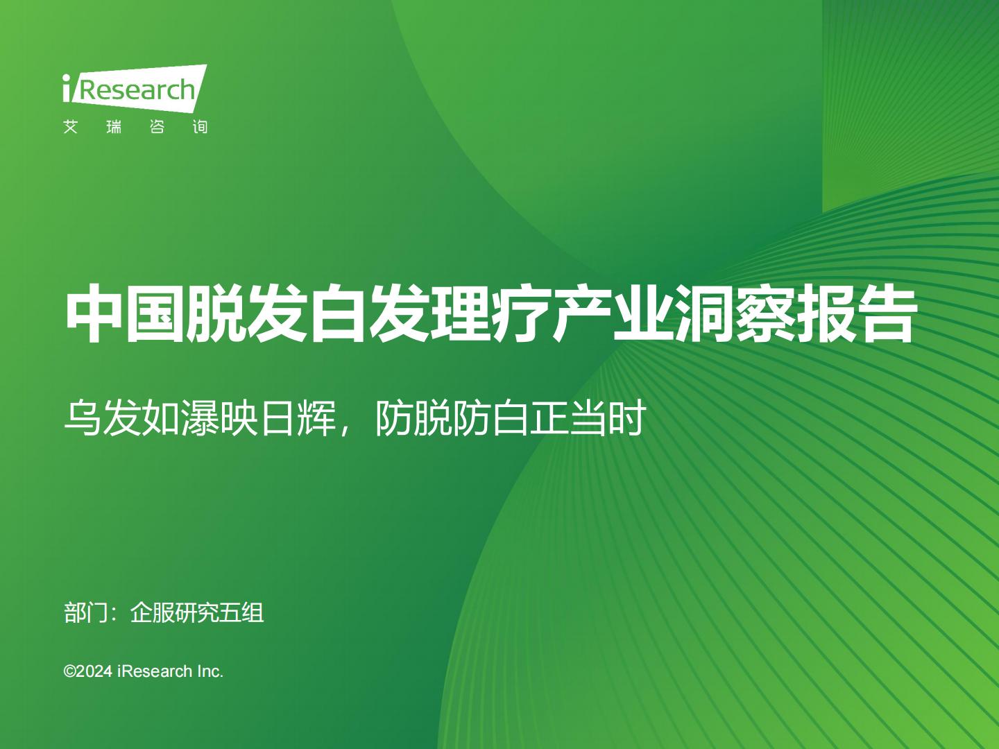 2024年中国脱发白发理疗产业洞察报告-艾瑞咨询.pdf