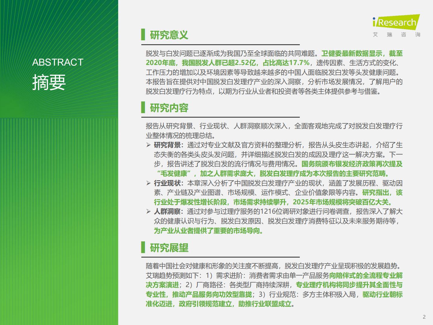 2024年中国脱发白发理疗产业洞察报告-艾瑞咨询.pdf