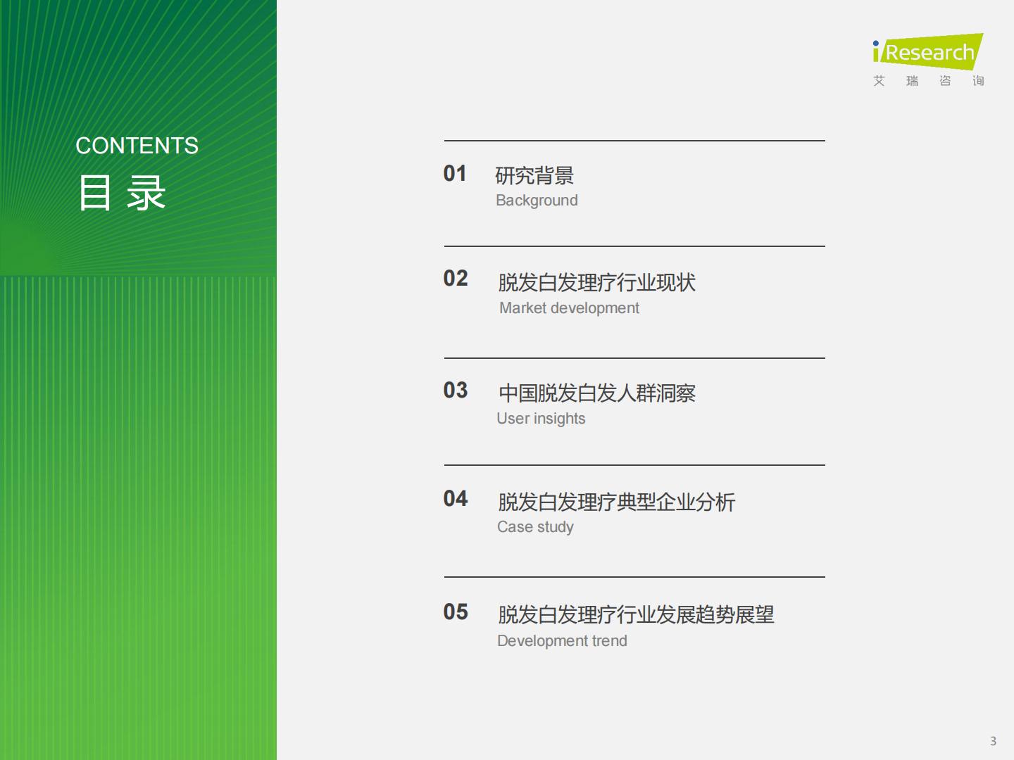 2024年中国脱发白发理疗产业洞察报告-艾瑞咨询.pdf