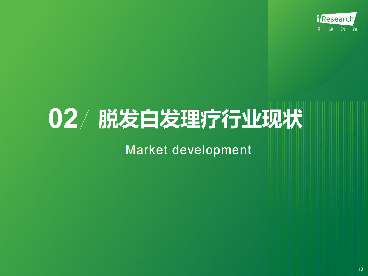 2024年中国脱发白发理疗产业洞察报告-艾瑞咨询.pdf
