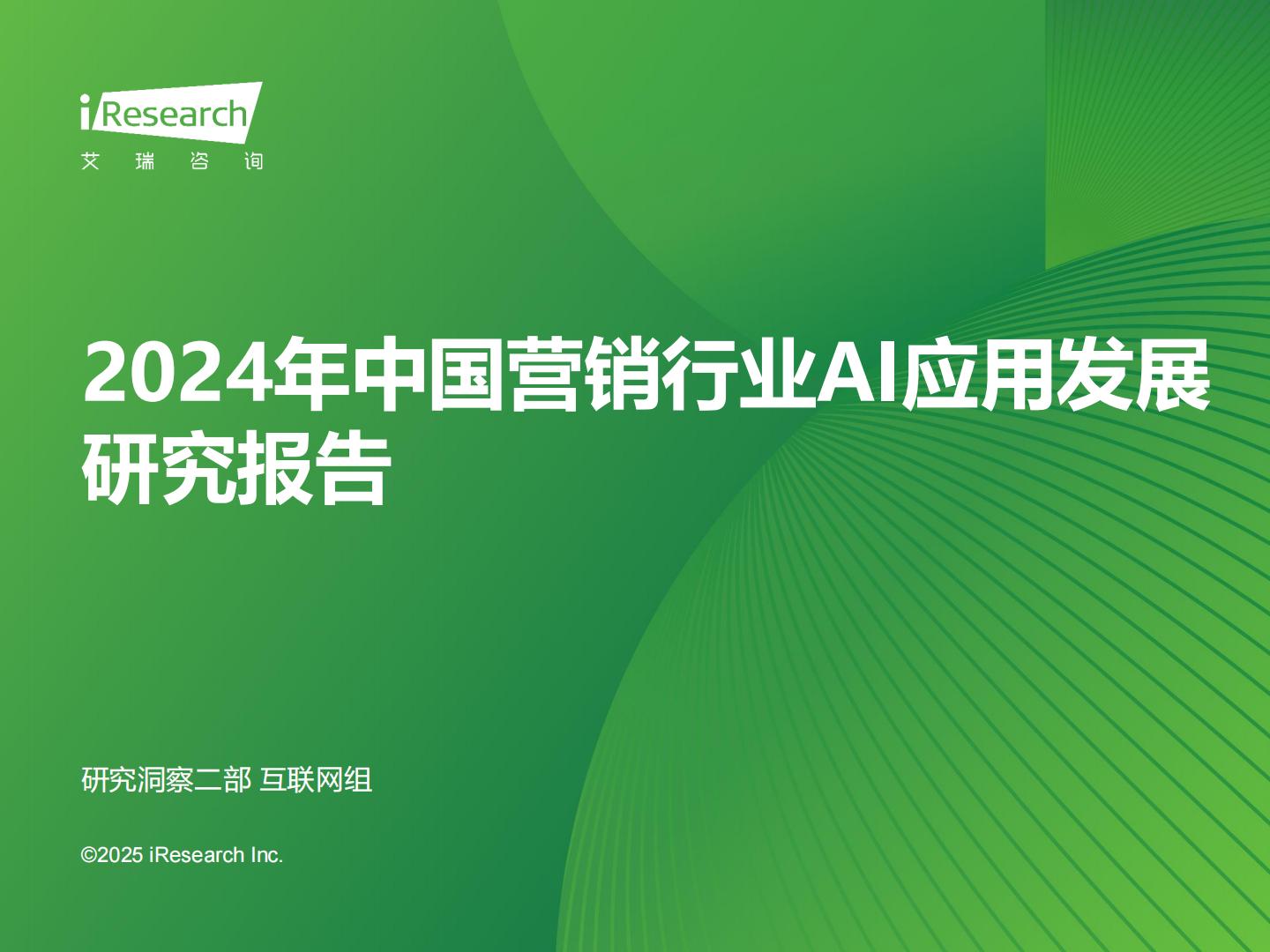 2024年中国营销行业AI应用发展研究报告 .pdf