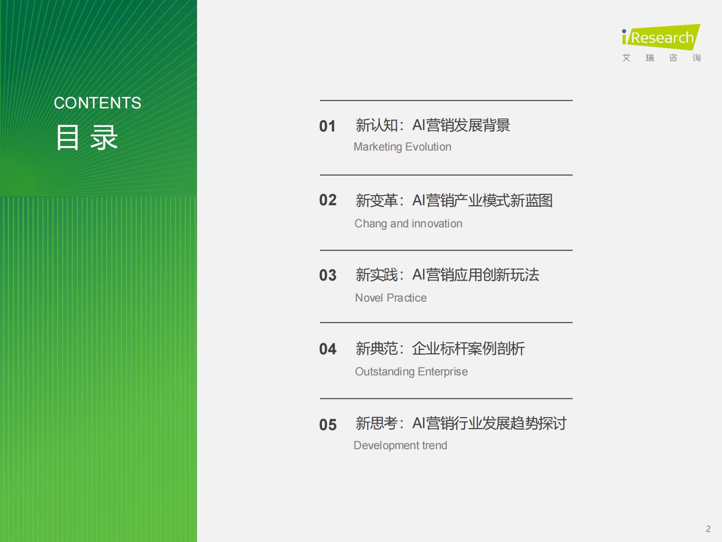 2024年中国营销行业AI应用发展研究报告 .pdf