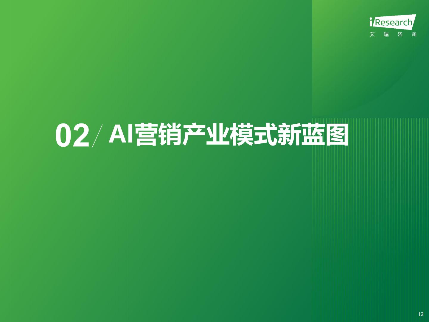 2024年中国营销行业AI应用发展研究报告 .pdf