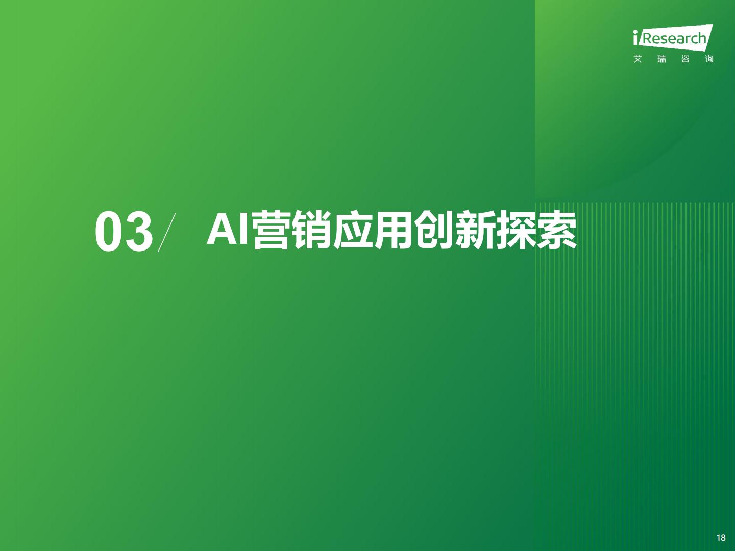 2024年中国营销行业AI应用发展研究报告 .pdf