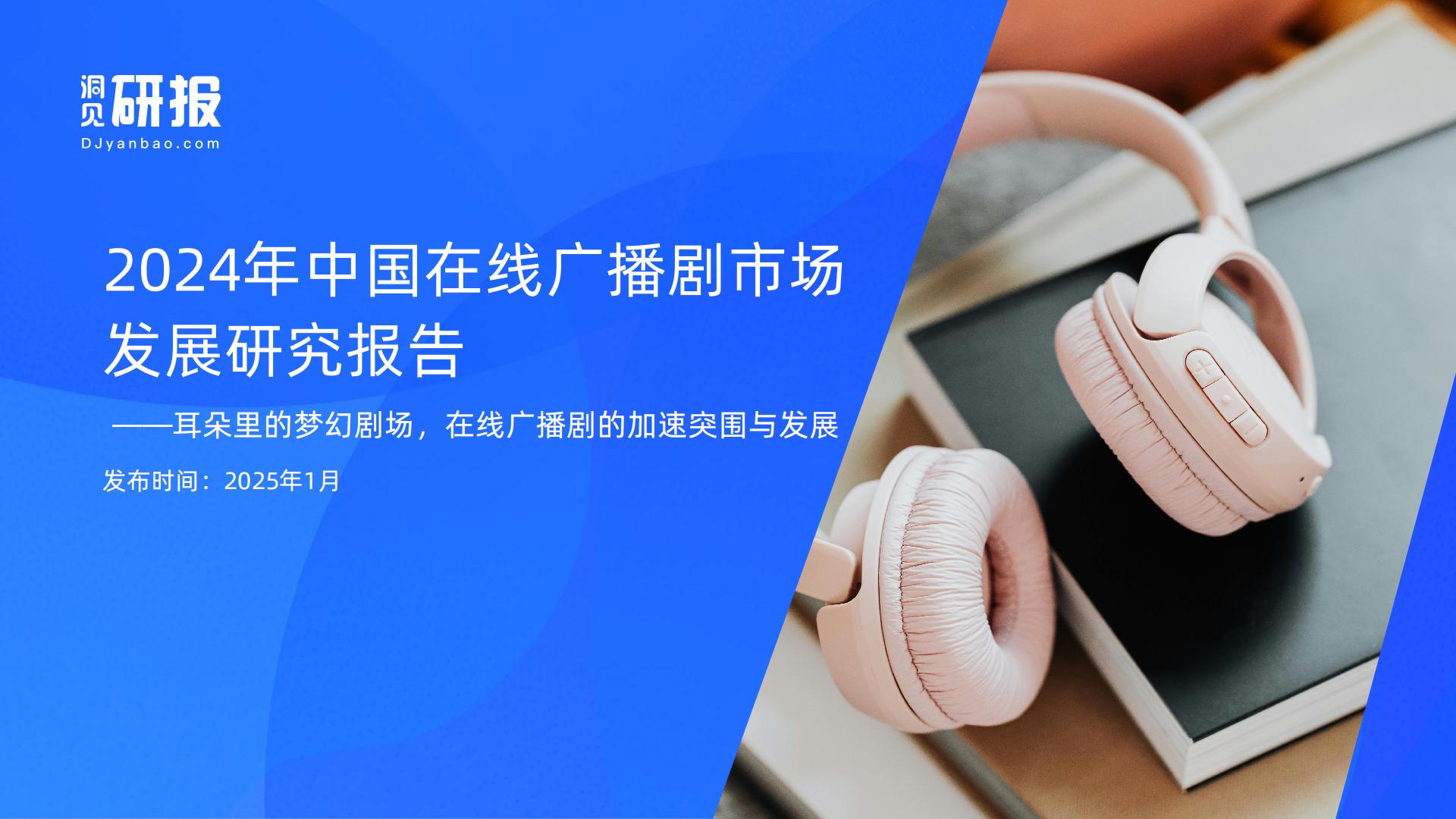 2024年中国在线广播剧市场发展研究报告-洞见研报.pdf