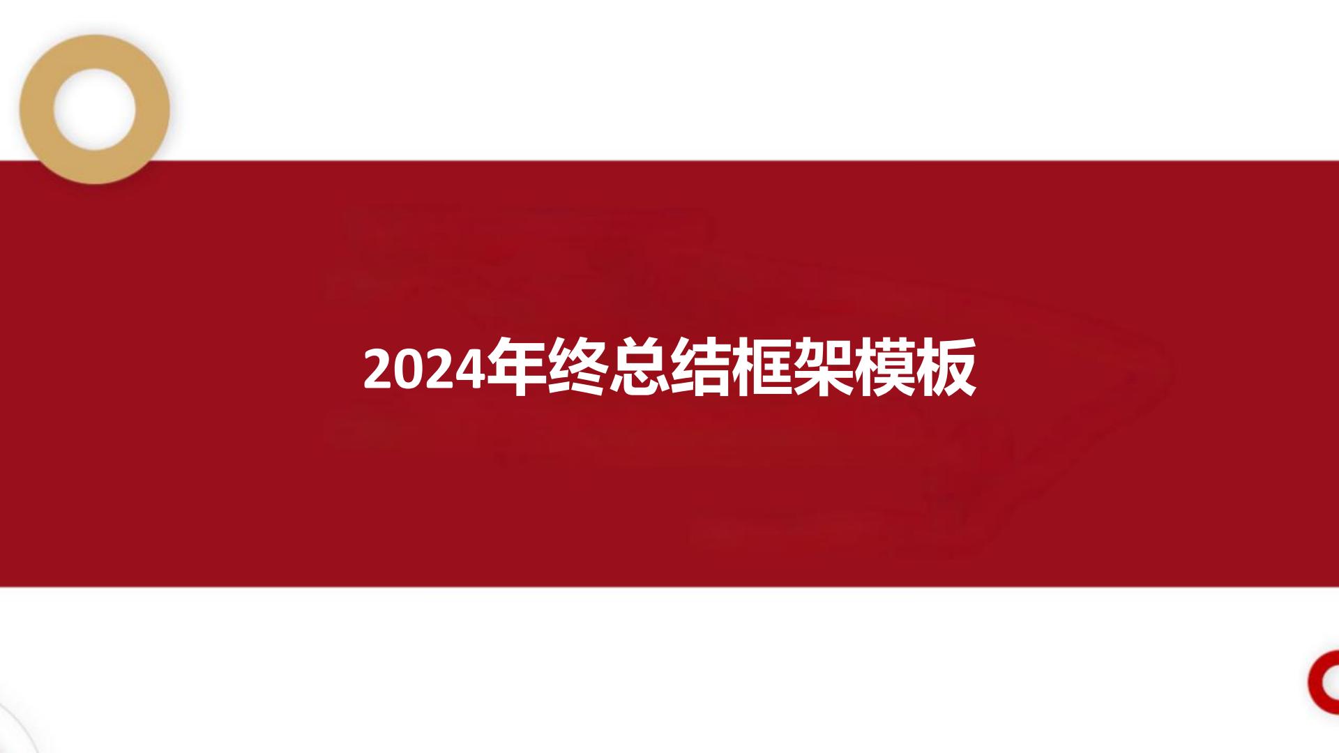 2024年终总结框架模板.pdf
