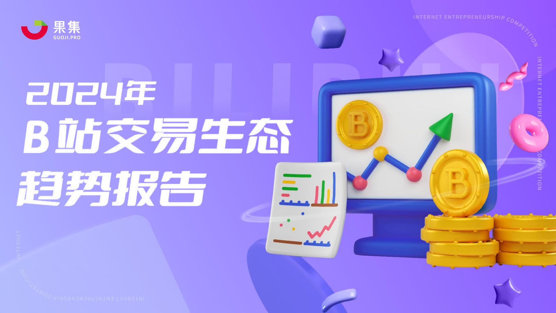 2024年B站交易生态趋势报告.pdf
