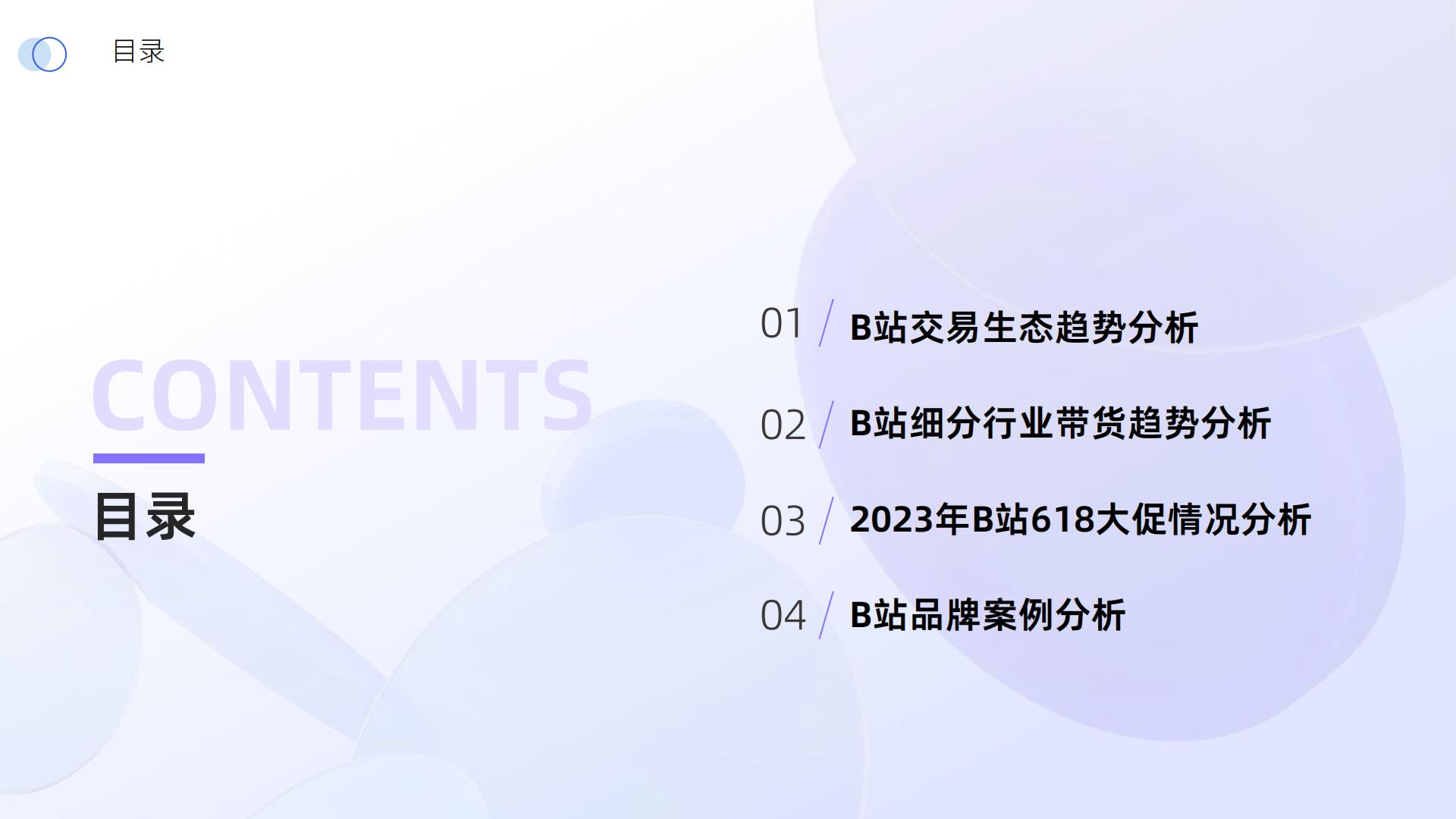 2024年B站交易生态趋势报告.pdf