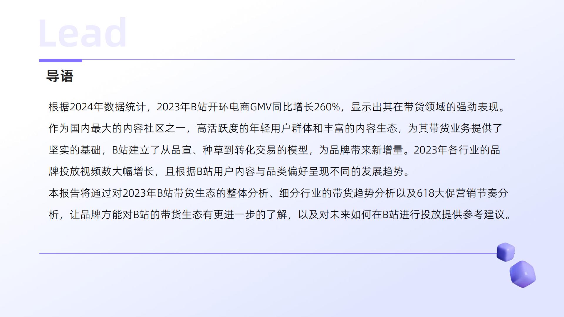2024年B站交易生态趋势报告.pdf