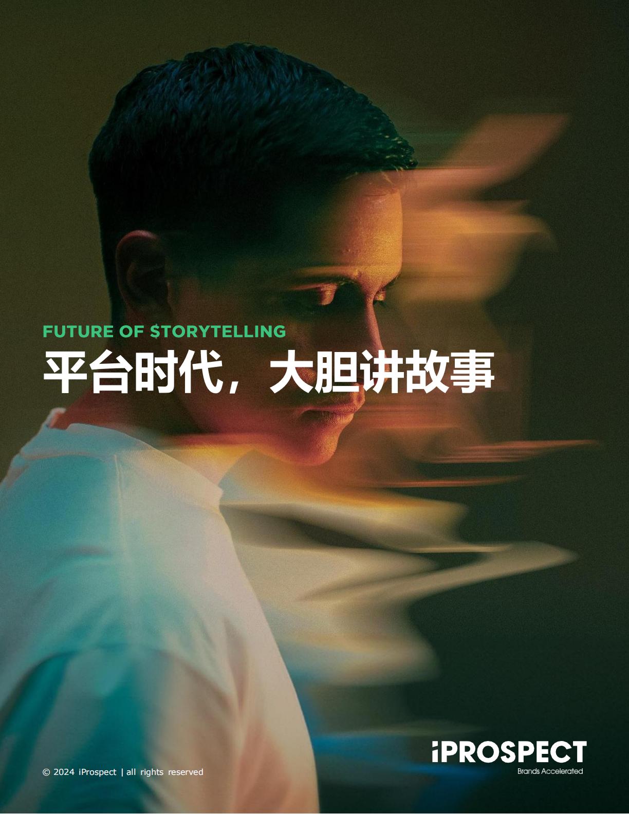 2024品牌洞察报告—平台时代大胆讲故事-iProspect安布思沛-25页.pdf