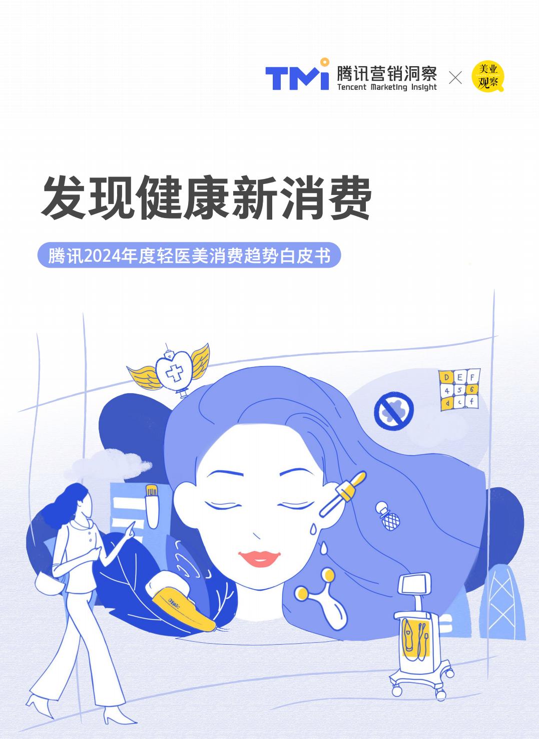 2024轻度医美消费趋势-腾讯营销洞察.pdf