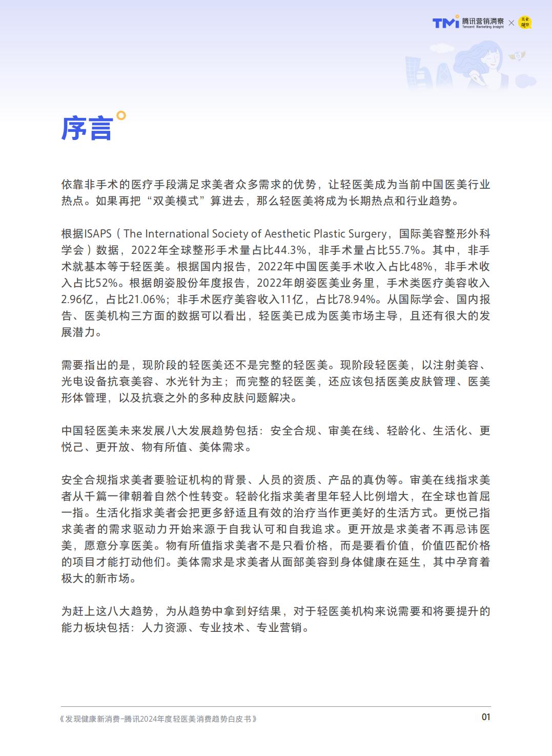 2024轻度医美消费趋势-腾讯营销洞察.pdf