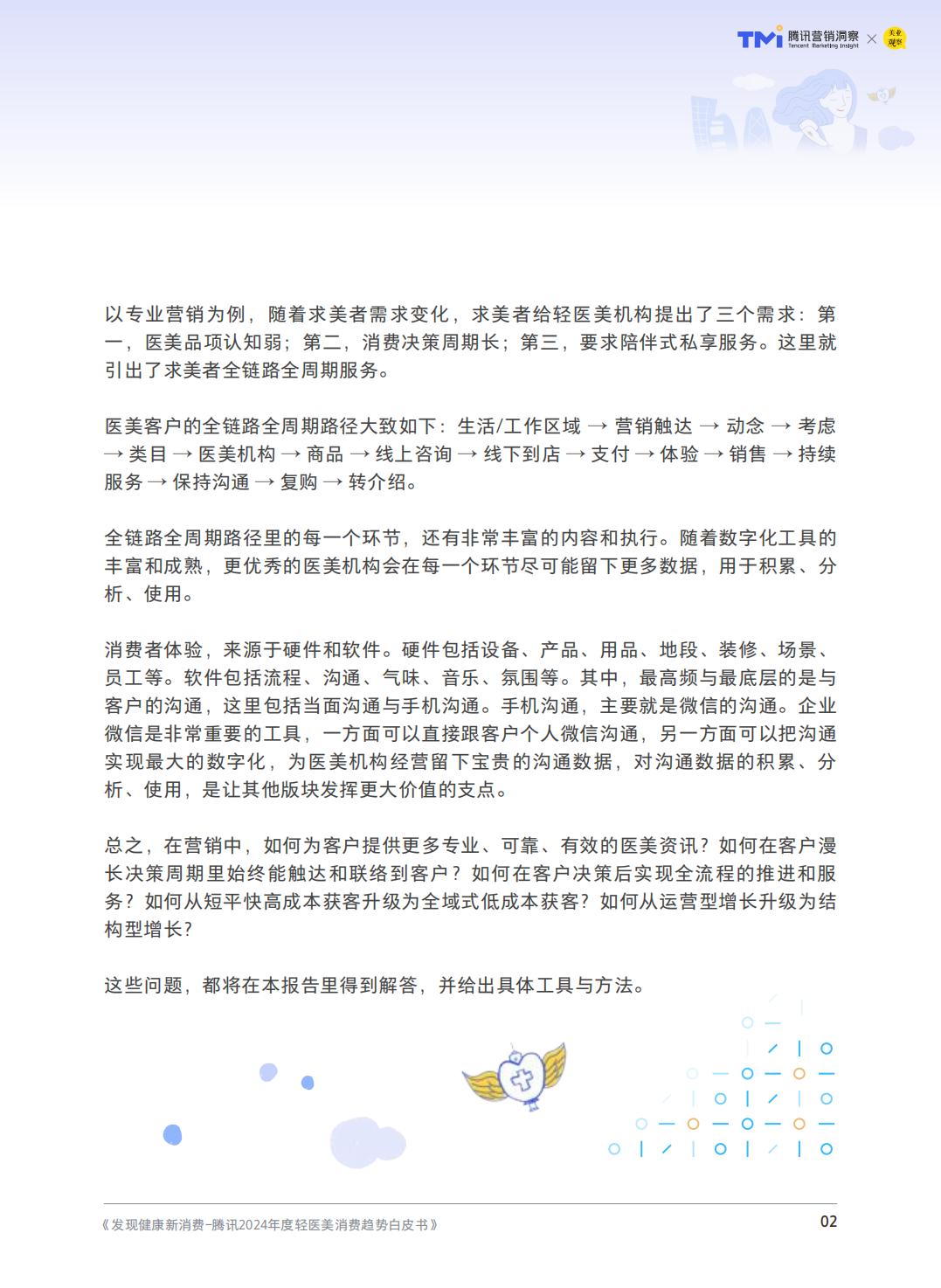 2024轻度医美消费趋势-腾讯营销洞察.pdf