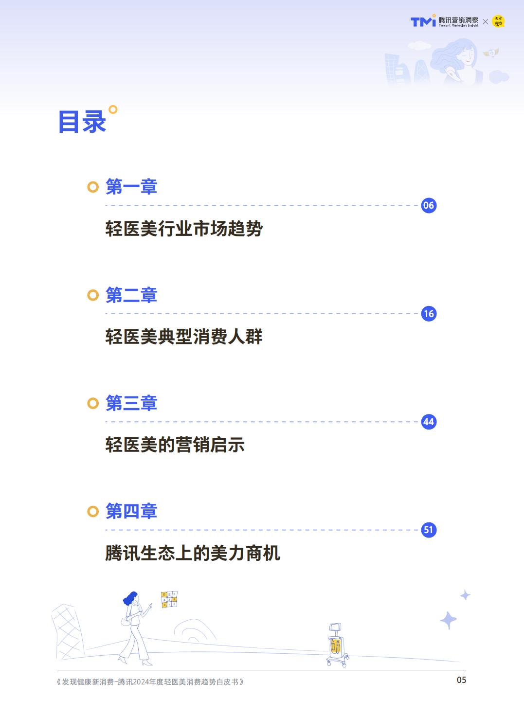 2024轻度医美消费趋势-腾讯营销洞察.pdf