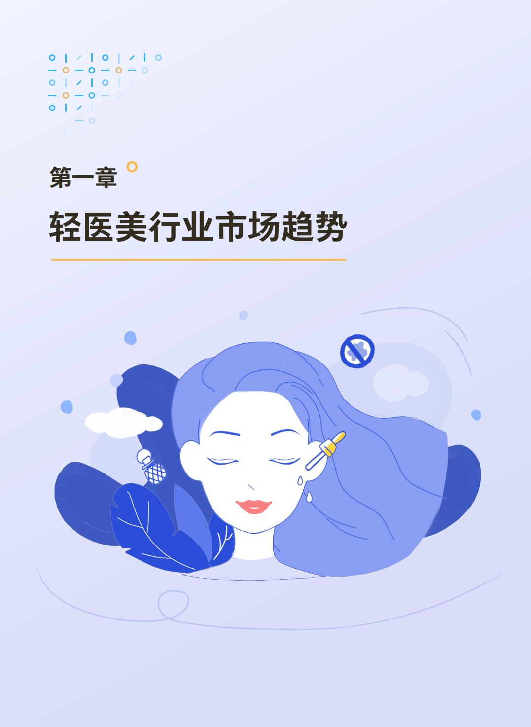 2024轻度医美消费趋势-腾讯营销洞察.pdf